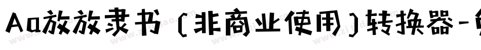 Aa放放隶书 (非商业使用)转换器字体转换